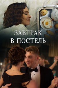 Завтрак в постель (1 сезон)