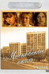 Московские окна (1-2 сезон)