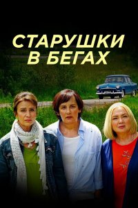 Старушки в бегах (1-2 сезон)