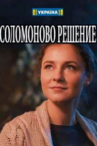 Соломоново решение (1 сезон)