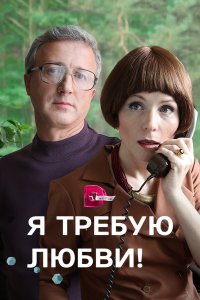 Я требую любви! (1 сезон)