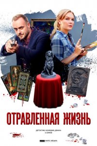 Отравленная жизнь (1 сезон)