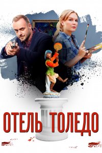 Отель «Толедо» (1 сезон)