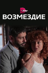 Возмездие (1 сезон)