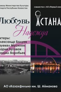 Любовь. Надежда. Астана (1 сезон)