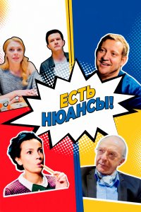 Есть нюансы (1 сезон)