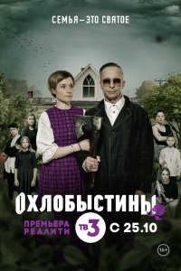 Охлобыстины (1 сезон)