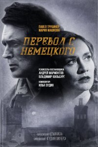 Перевод с немецкого (1-2 сезон)