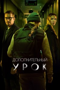 Дополнительный урок (фильм 2022)