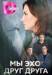 Мы эхо друг друга (1 сезон)