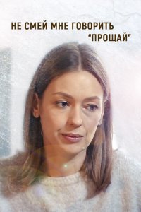 Не смей мне говорить «Прощай» (1 сезон)