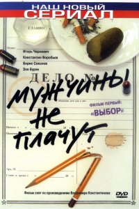 Мужчины не плачут (1-2 сезон)