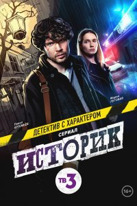 Историк (1-2 сезон)