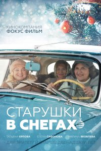 Старушки в снегах (фильм 2021)