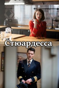 Стюардесса (1 сезон)