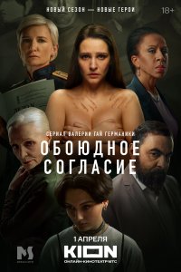 Обоюдное согласие (1-2 сезон)