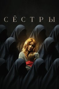 Сестры (фильм 2022)