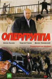 Опергруппа (1-2 сезон)