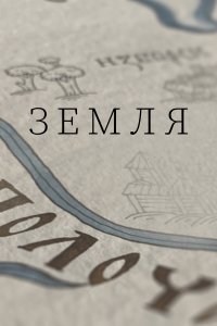 Земля (1 сезон)