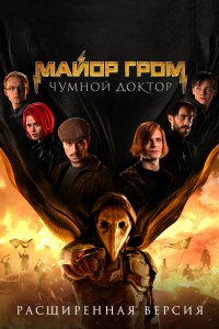 Майор Гром: Чумной Доктор. Расширенная версия (фильм 2021)