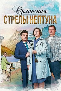 Орлинская. Стрелы Нептуна (1-4 сезон)