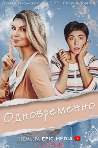 Одновременно (1 сезон)