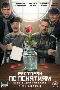 Ресторан по понятиям. Фильм (фильм 2021)