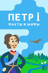 Петр I: Факты и мифы (1 сезон)