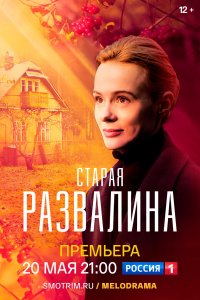 Старая развалина (1 сезон)