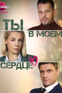 Ты в моём сердце (1 сезон)