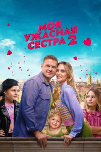 Моя ужасная сестра 2 (фильм 2023)