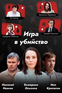 Игра в убийство (1 сезон)