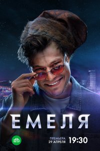 Емеля (1 сезон)