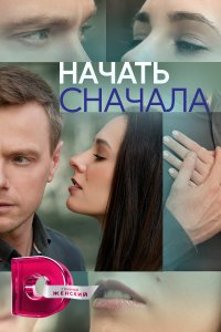 Начать сначала (1 сезон)