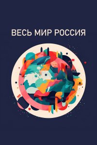 Весь мир — Россия (1 сезон)