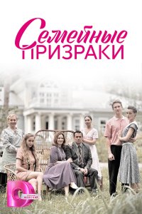 Семейные призраки (1 сезон)