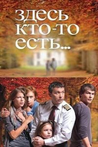 Здесь кто-то есть (1-2 сезон)