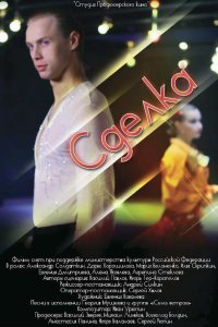 Сделка (фильм 2012)