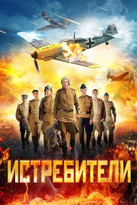 Истребители (1-2 сезон)