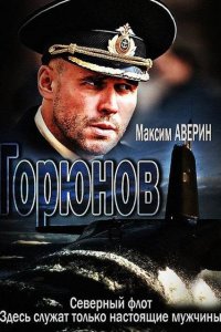 Горюнов (1-2 сезон)