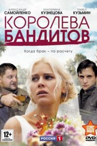 Королева бандитов (1-2 сезон)