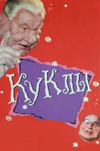 Куклы (1 сезон)