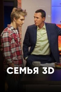 Семья 3D (1 сезон)