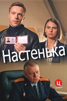 Настенька (1 сезон)