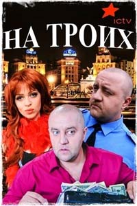 На троих (1-9 сезон)