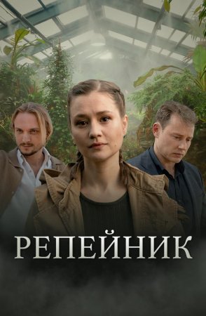 Репейник (1 сезон)