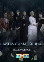 Экстрасенсы. Битва сильнейших (1 сезон)