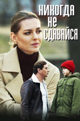 Никогда не сдавайся (1 сезон)