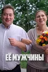 Её мужчины (1 сезон)