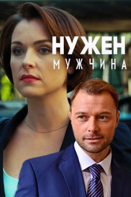 Нужен мужчина (1 сезон)